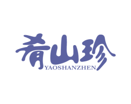肴山珍 第29类食品商标图样