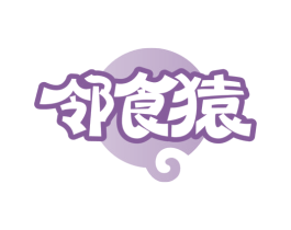 邻食猿 第30类小食配料商标图样