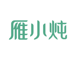 雁小炖 第29类食品商标图样