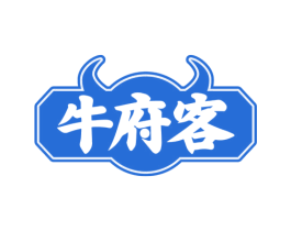 牛府客 第43类餐饮酒店商标图样