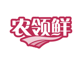 农领鲜 第1类化学原料商标图样