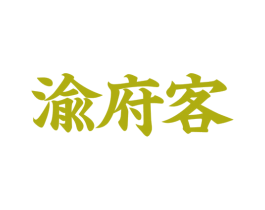 渝府客 第43类餐饮酒店商标图样