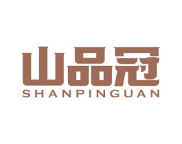 山品冠 第29类食品商标图样