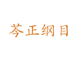 芩正纲目 第30类小食配料商标图样