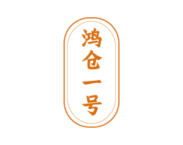 鸿仓一号 第29类食品商标图样