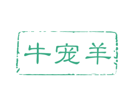 牛宠羊 第29类食品商标图样