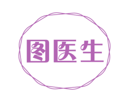 图医生 第3类化妆品商标图样