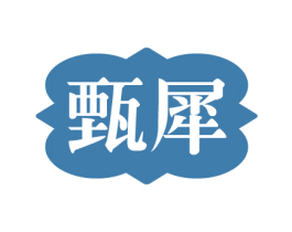 甄犀 第5类医药商标图样