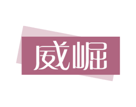 威崛 第5类医药商标图样