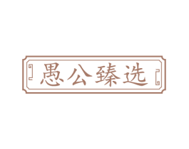 愚公臻选 第31类水果花木商标图样