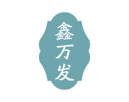 鑫万发 第5类医药商标图样