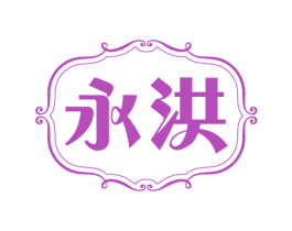 永洪 第14类珠宝钟表商标图样