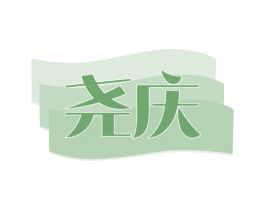 尧庆 第5类医药商标图样