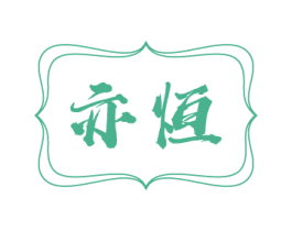 亦恒 第32类啤酒饮料商标图样