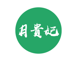 月贵妃 第29类食品商标图样