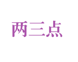 两三点 第9类科学仪器商标图样