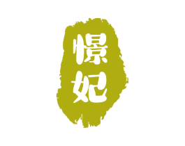 憬妃 第29类食品商标图样