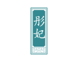 彤妃 第20类家具商标图样