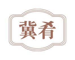 冀肴 第32类啤酒饮料商标图样