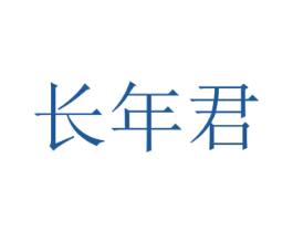 长年君 第33类酒商标图样