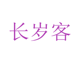 长岁客 第33类酒商标图样