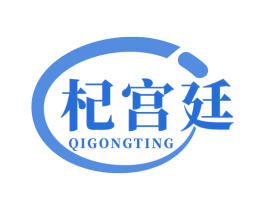 杞宫廷 第5类医药商标图样