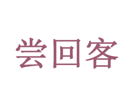 尝回客 第43类餐饮酒店商标图样