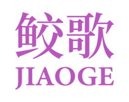 鲛歌 第3类化妆品商标图样
