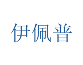 伊佩普 第35类广告贸易商标图样