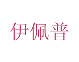 伊佩普 第11类家用电器商标图样