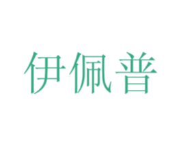 伊佩普 第7类机械设备商标图样