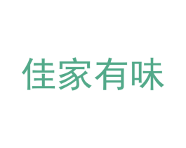 佳家有味 第43类餐饮酒店商标图样