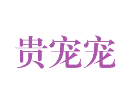 贵宠宠 第31类水果花木商标图样