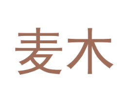 麦木 第19类建筑材料商标图样