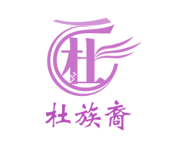 杜 杜族裔 第1类化学原料商标图样
