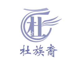 杜 杜族裔 第1类化学原料商标图样