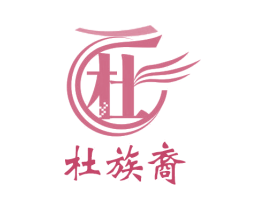 杜族裔 杜 第18类皮革箱包商标图样