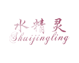 水精灵 第28类体育玩具商标图样
