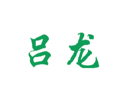 吕龙 第6类五金金属商标图样