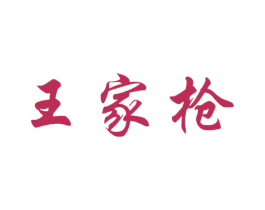 王家枪 第5类医药商标图样