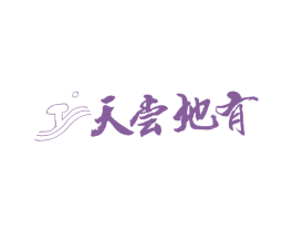 天尝地有 第30类小食配料商标图样