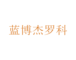 蓝博杰罗科 第19类建筑材料商标图样