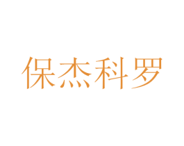 保杰科罗 第19类建筑材料商标图样