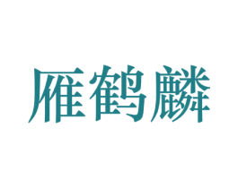 雁鹤麟 第40类材料处理商标图样