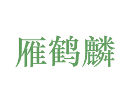 雁鹤麟 第39类运输旅行商标图样