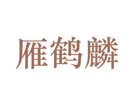 雁鹤麟 第30类小食配料商标图样