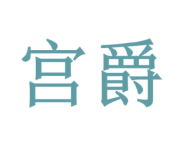 宫爵 第30类小食配料商标图样