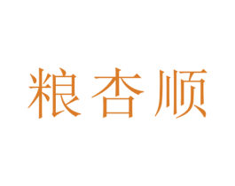 粮杏顺 第33类酒商标图样