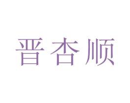 晋杏顺 第33类酒商标图样