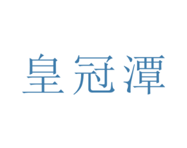 皇冠潭 第33类酒商标图样